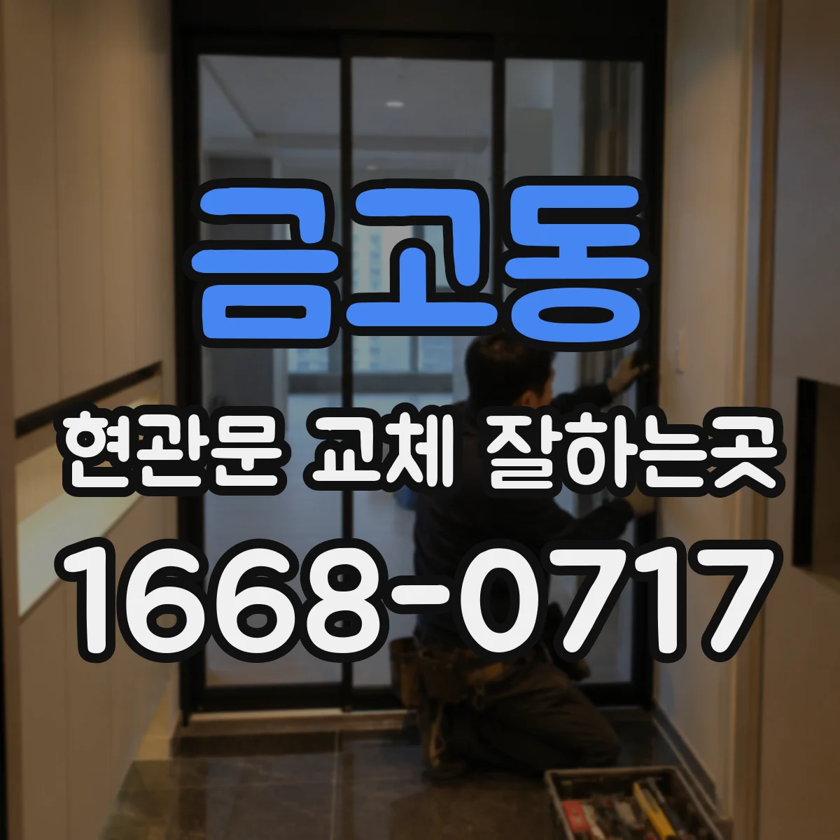 금고동 현관문 교체 잘하는곳