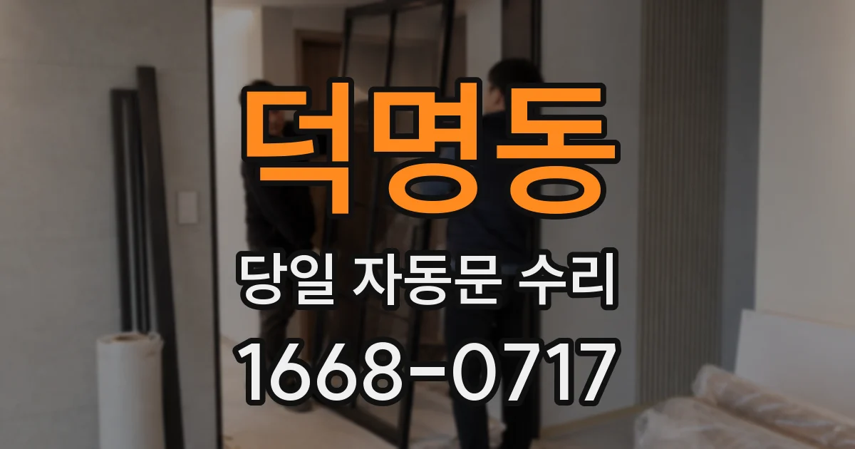 덕명동 당일 자동문 수리