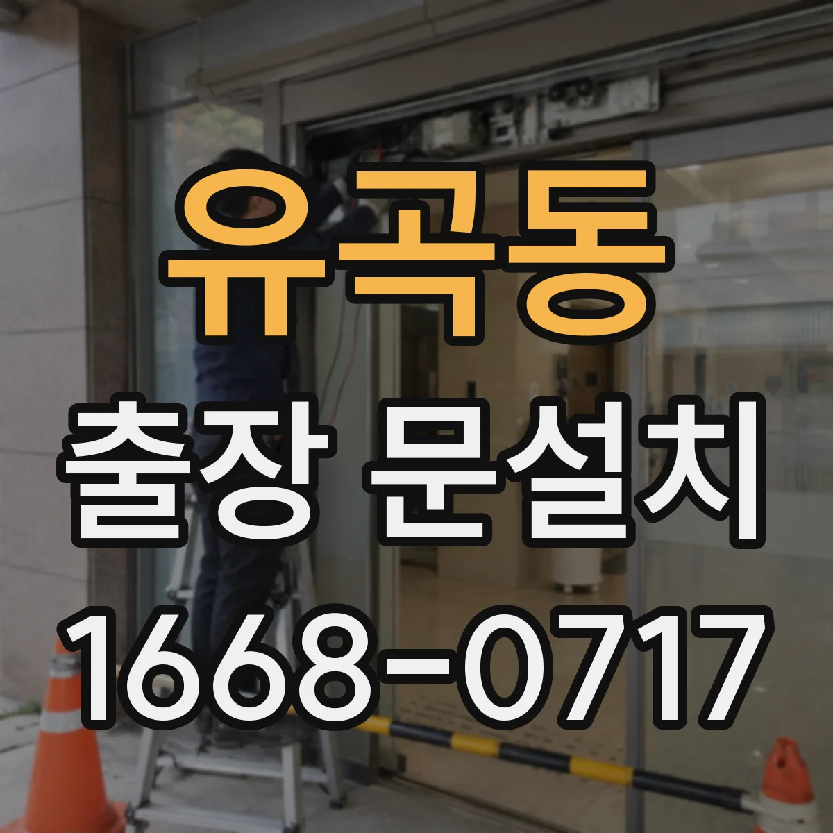 유곡동 출장 문설치