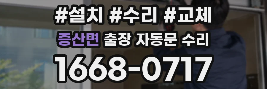 증산면 출장 자동문 수리