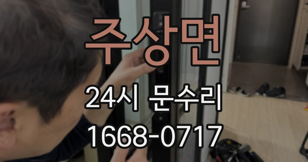주상면 24시 문수리