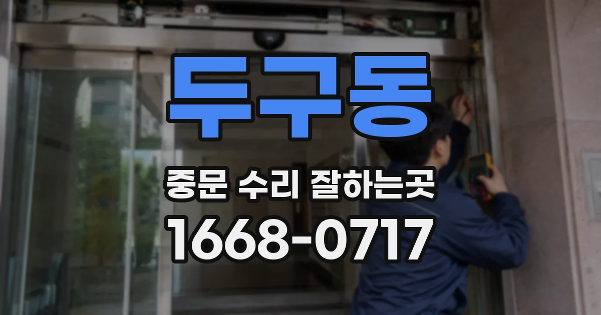 두구동 중문 수리 잘하는곳