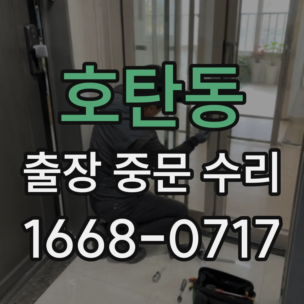 호탄동 출장 중문 수리