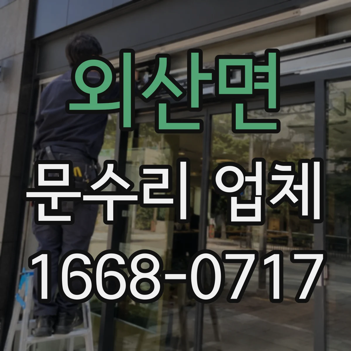 외산면 문수리 업체 자동문 AS 가능 범위 확인하는 방법