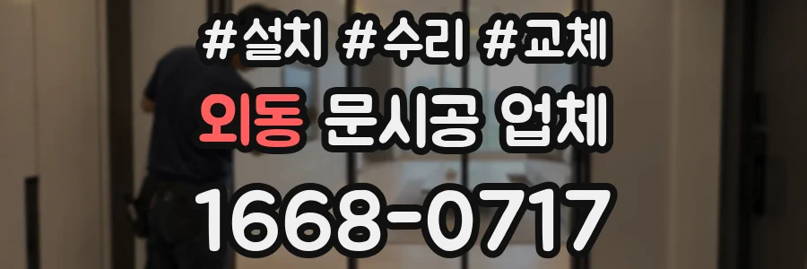 외동 문시공 업체