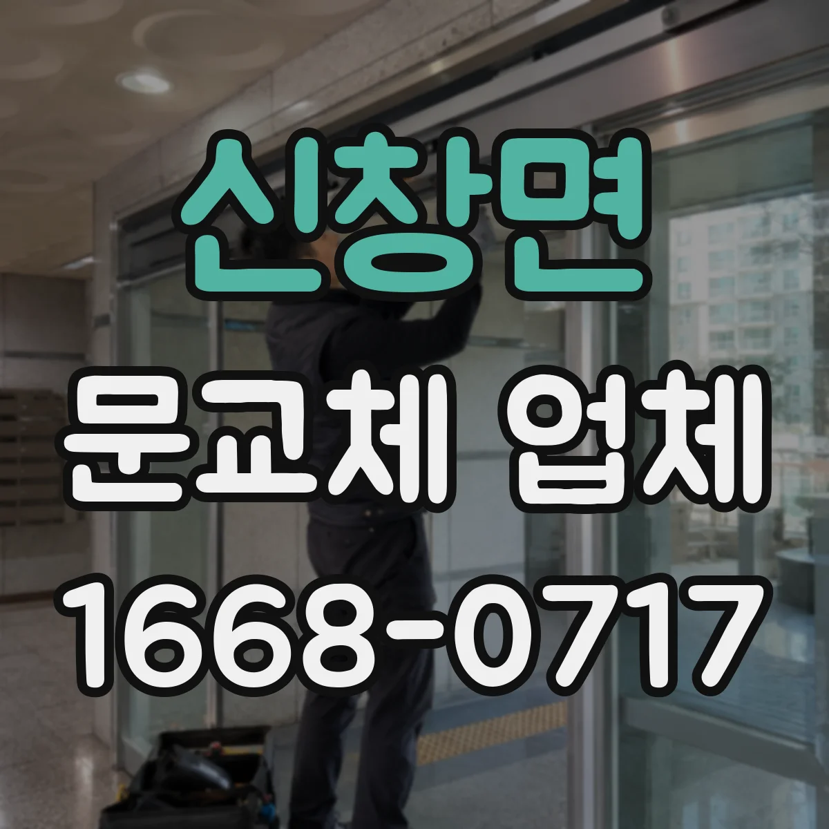 신창면 문교체 업체