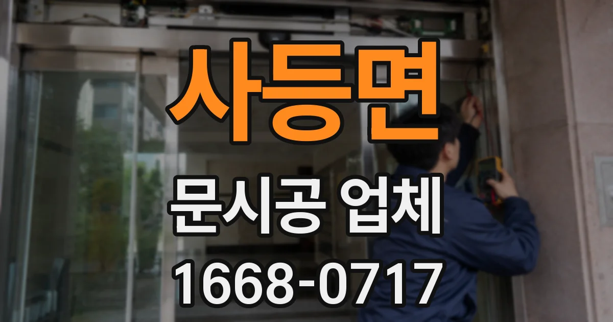 사등면 문시공 업체