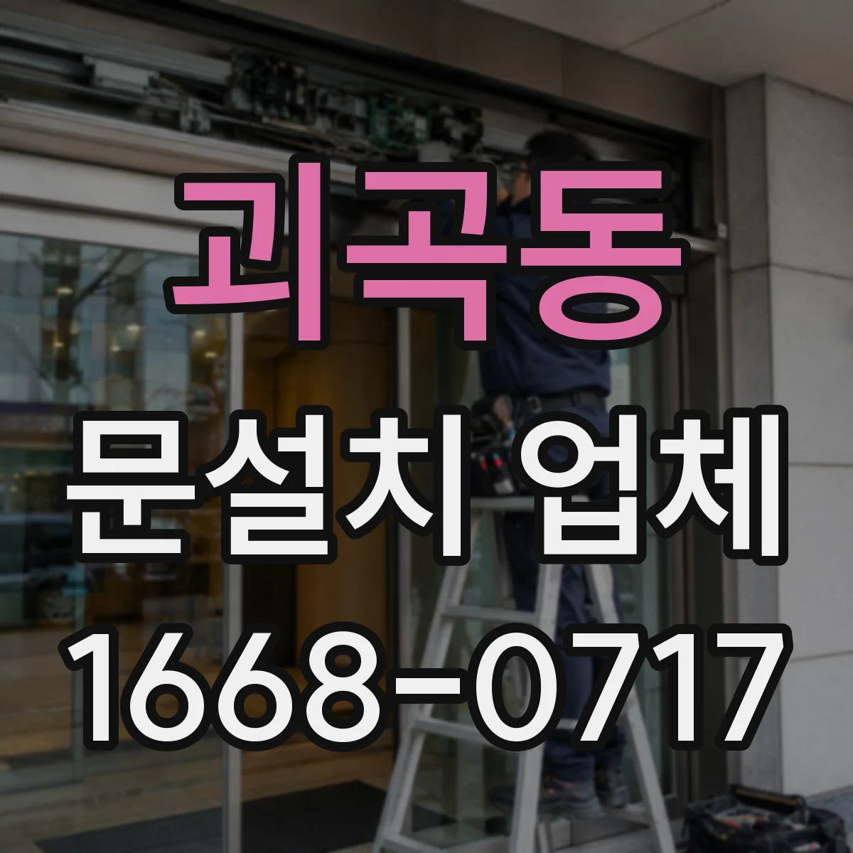 괴곡동 문설치 업체