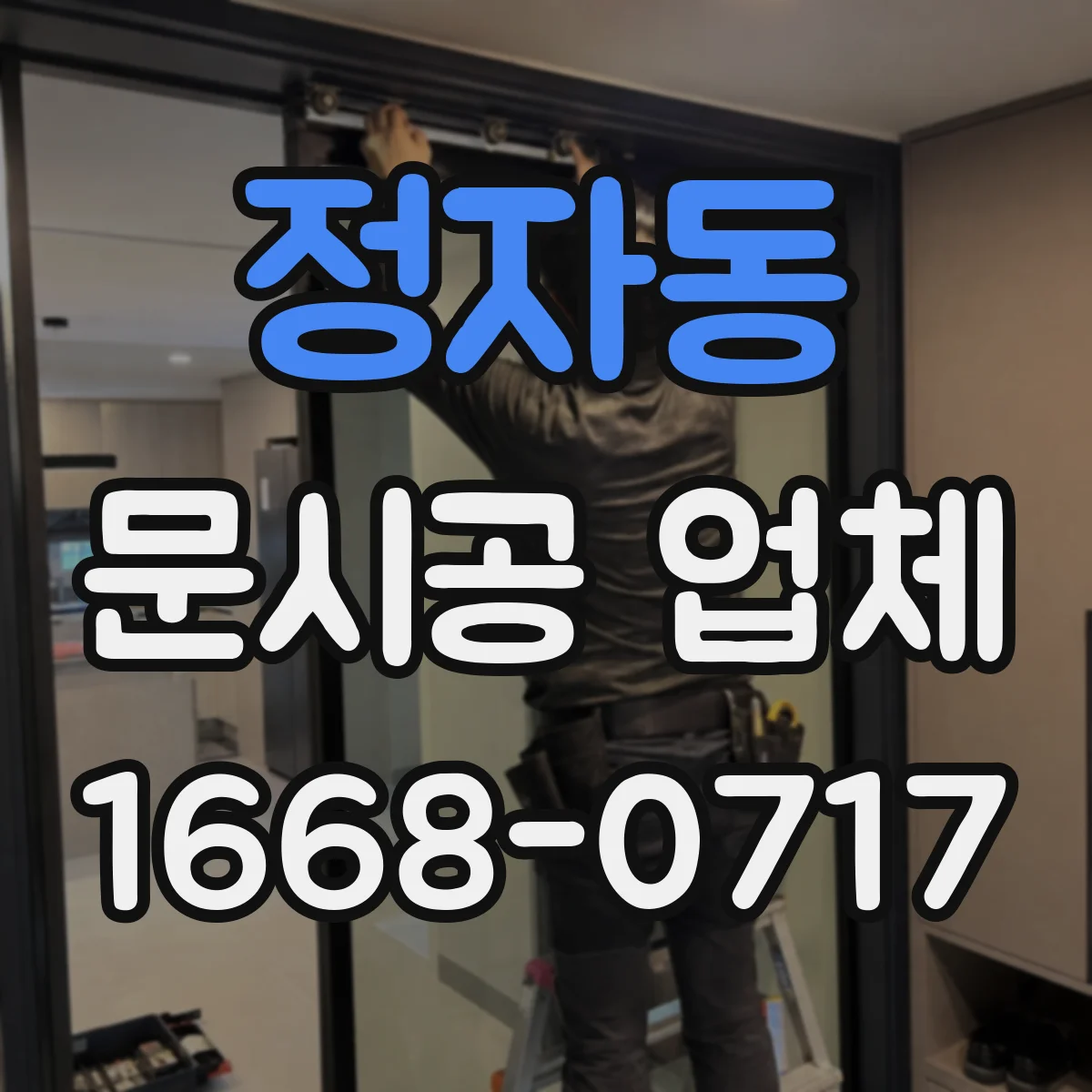 정자동 문시공 업체