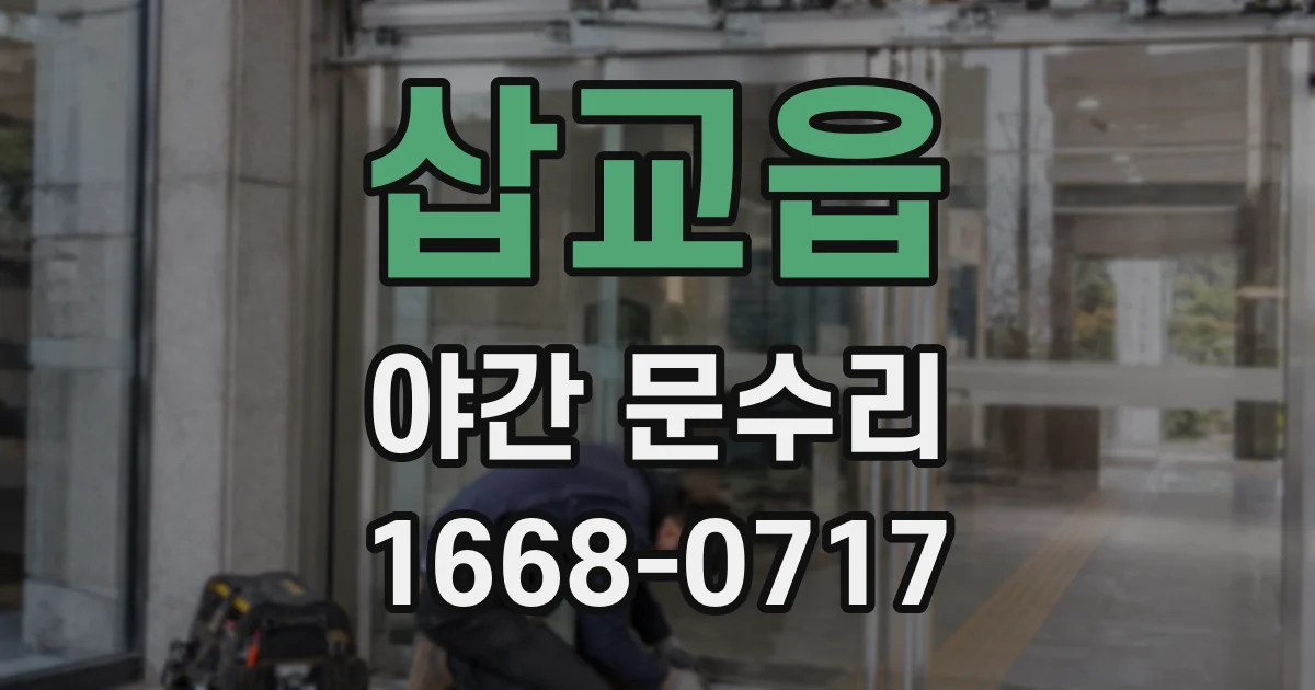 삽교읍 야간 문수리