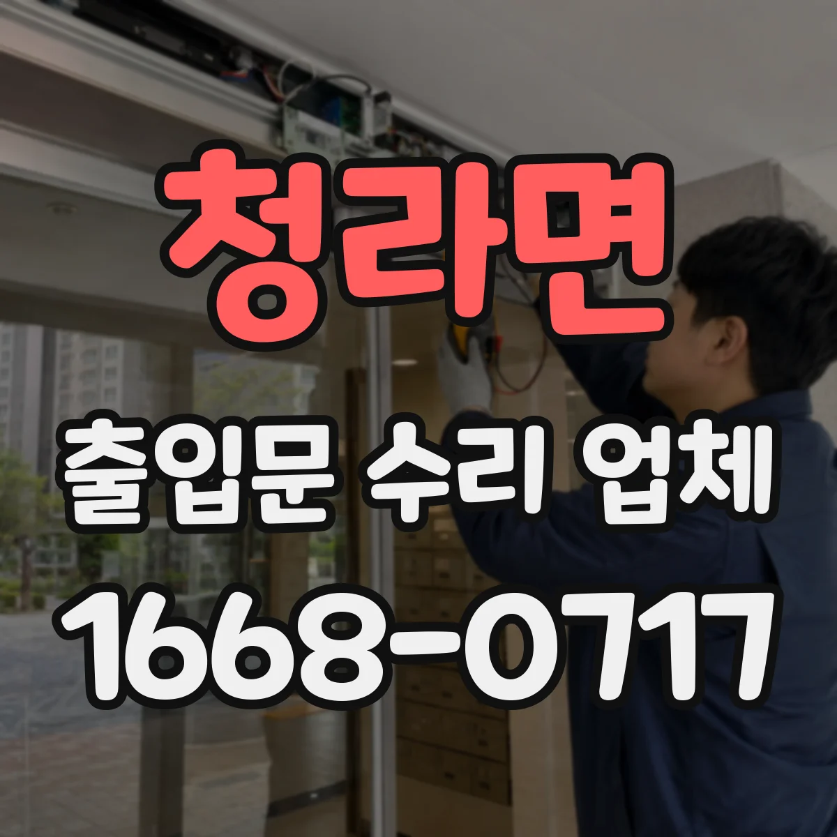 청라면 출입문 수리 업체