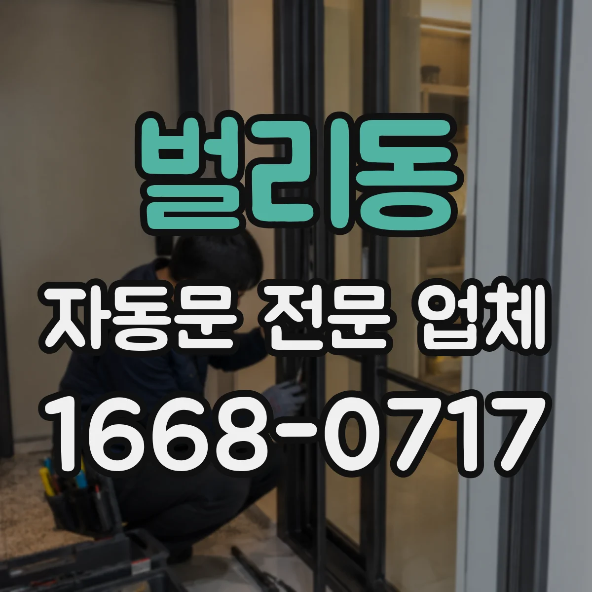 벌리동 자동문 전문 업체