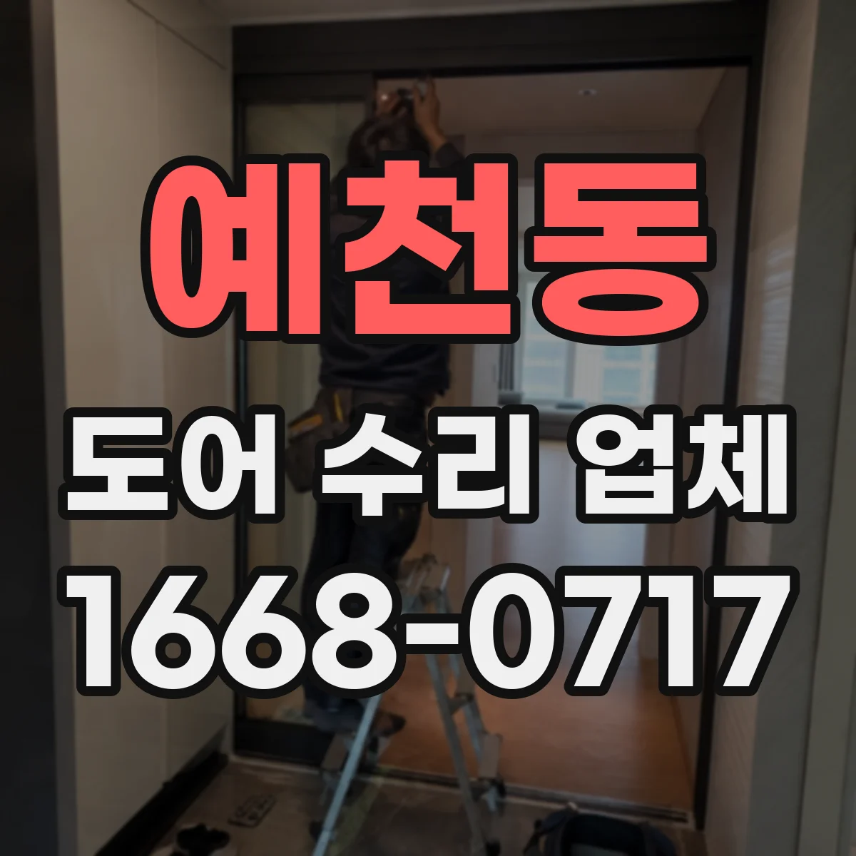 예천동 도어 수리 업체