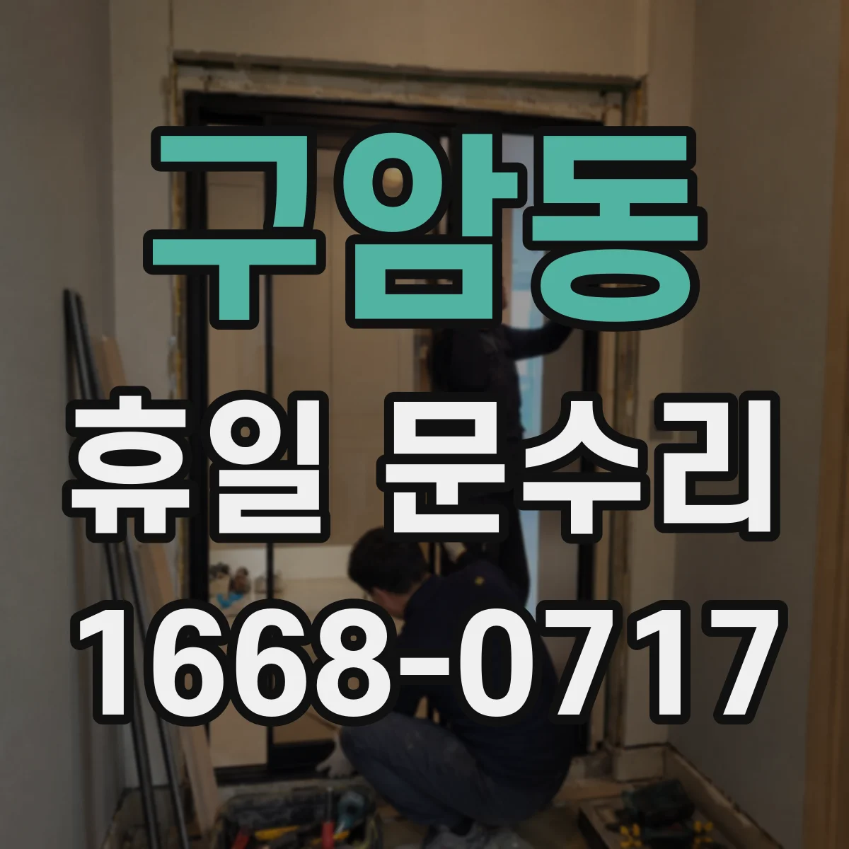 구암동 휴일 문수리