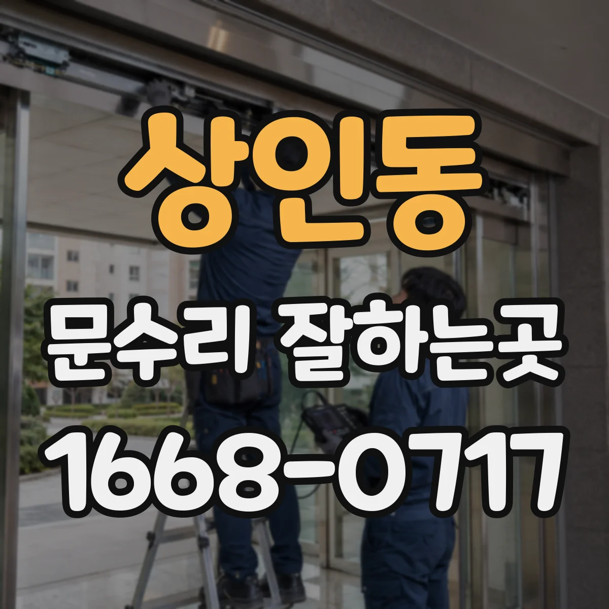 상인동 문수리 잘하는곳