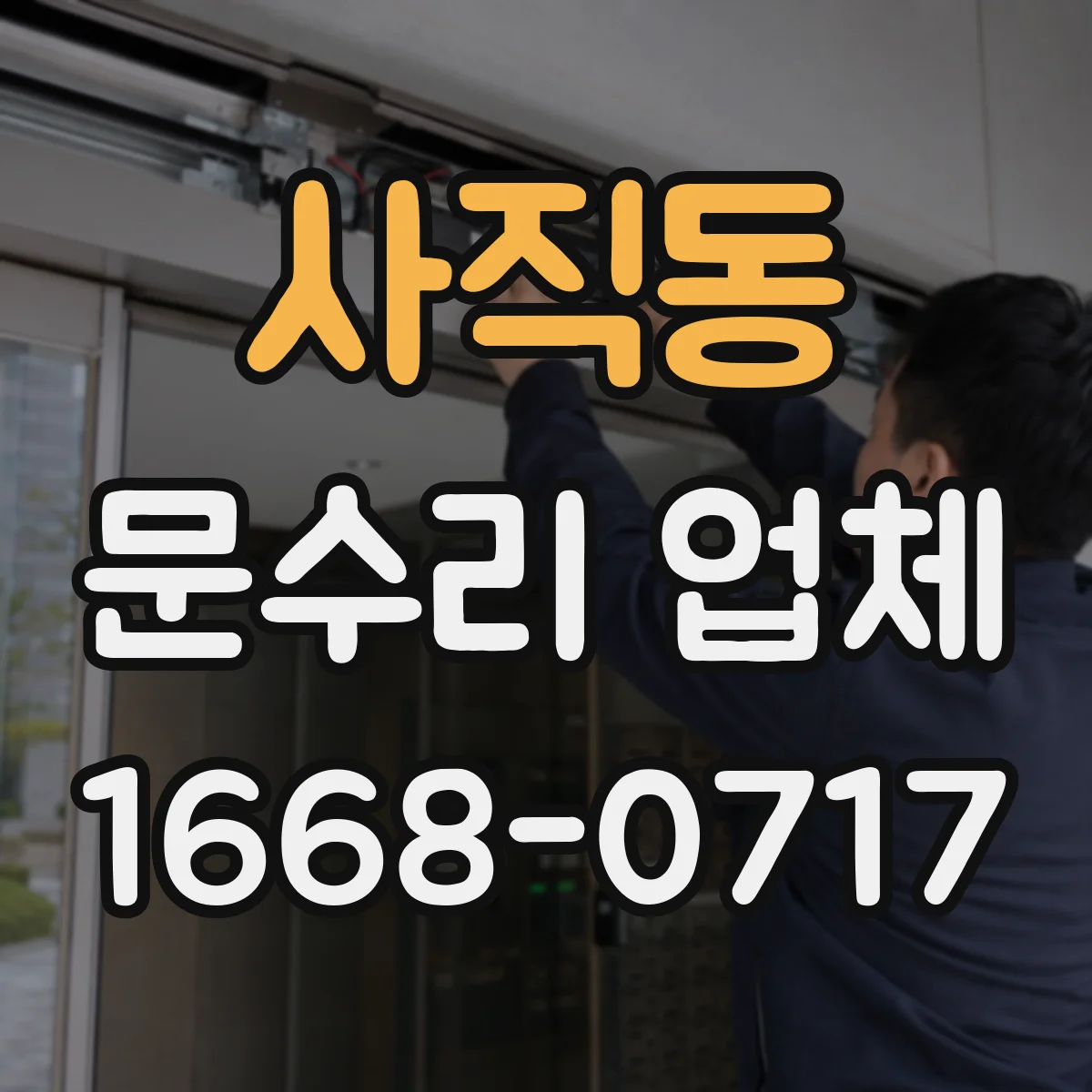 사직동 문수리 업체