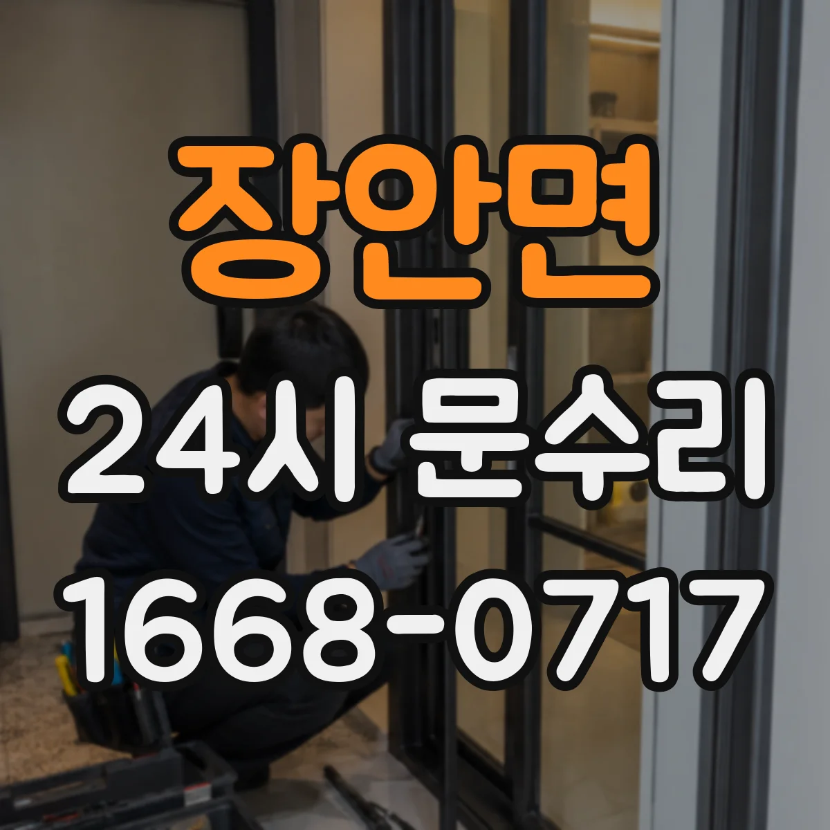 장안면 24시 문수리