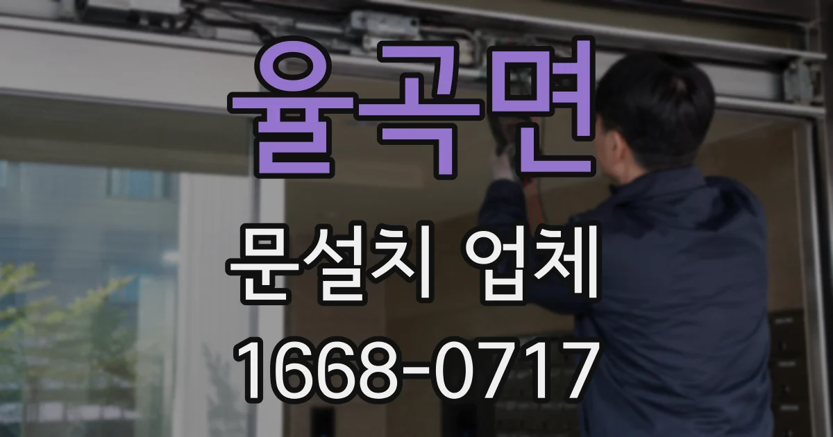 율곡면 문설치 업체