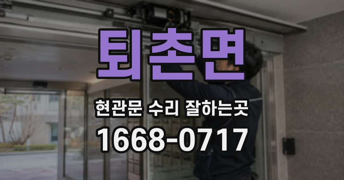 퇴촌면 현관문 수리 잘하는곳