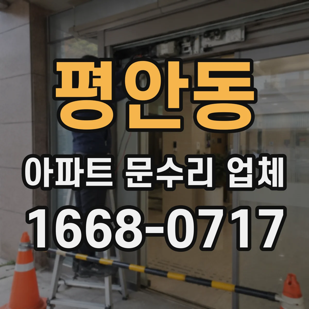 평안동 아파트 문수리 업체