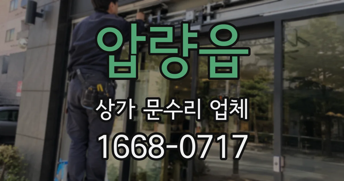 압량읍 상가 문수리 업체
