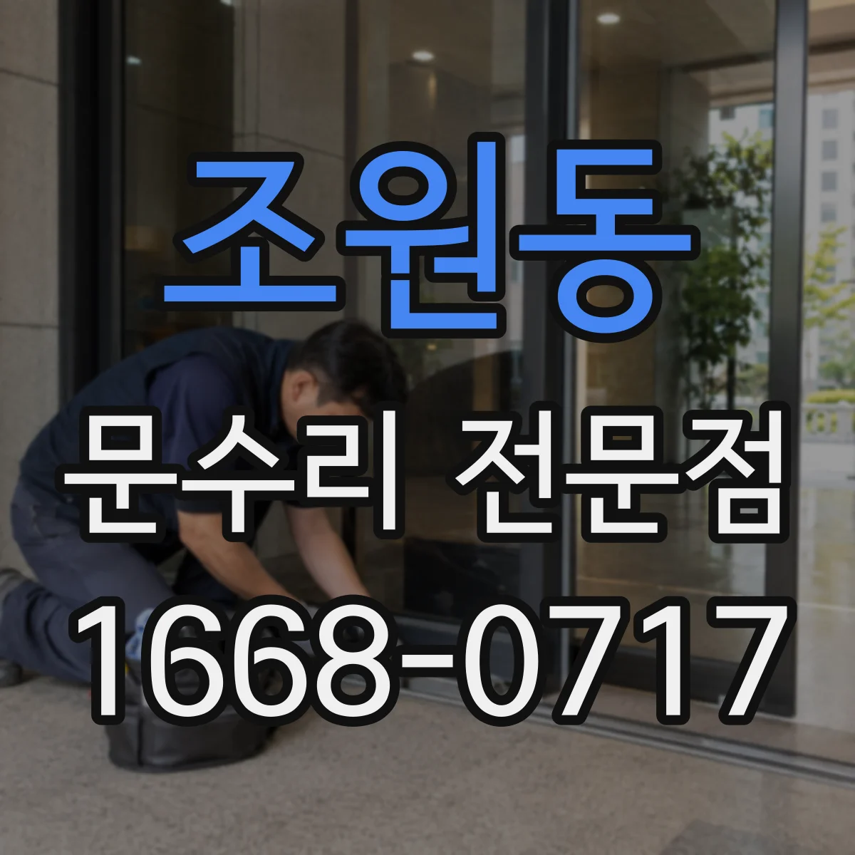 조원동 문수리 전문점