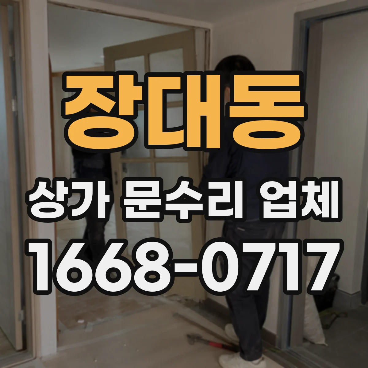 장대동 상가 문수리 업체