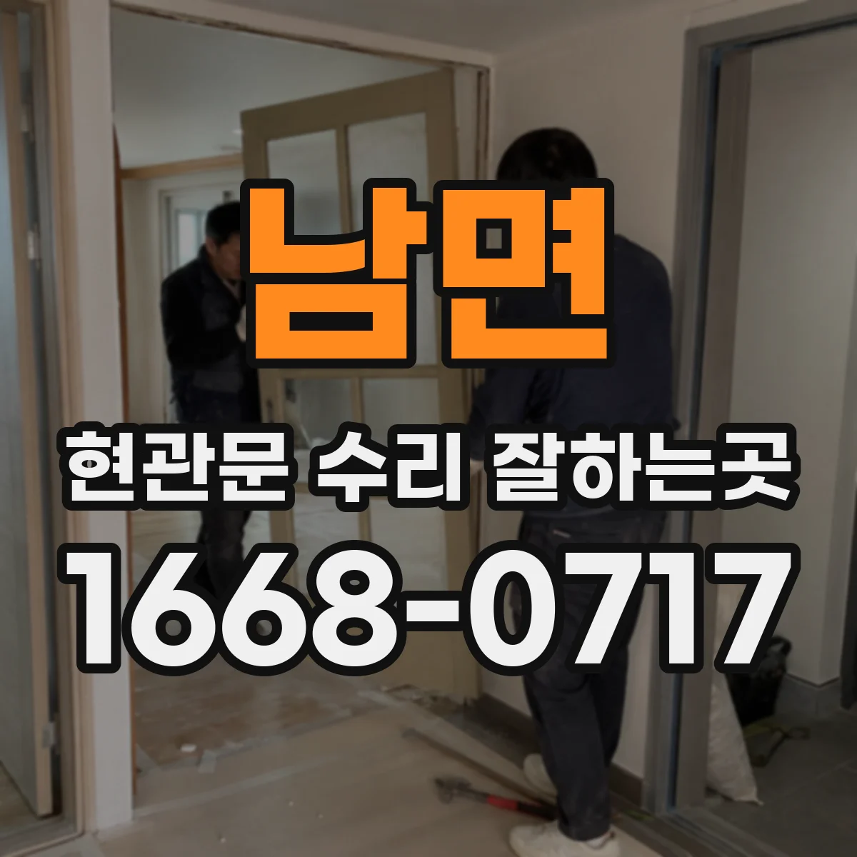 남면 현관문 수리 잘하는곳