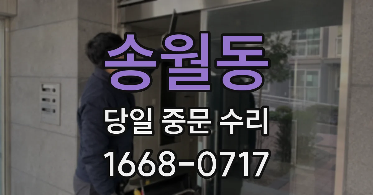 송월동 당일 중문 수리