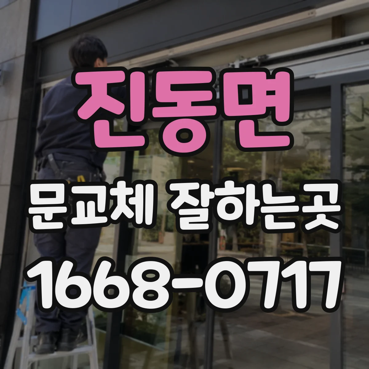 진동면 문교체 잘하는곳