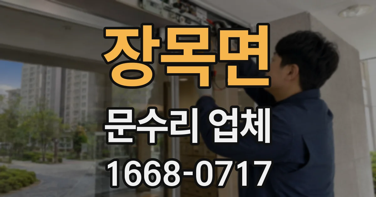 장목면 문수리 업체