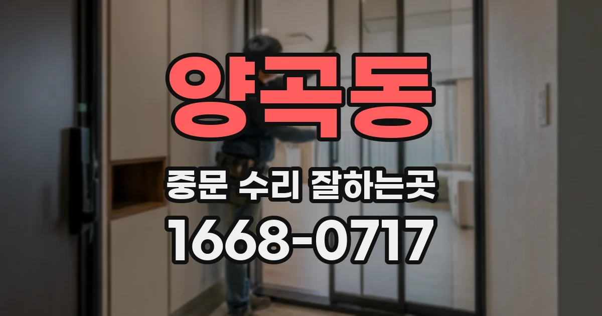 양곡동 중문 수리 잘하는곳