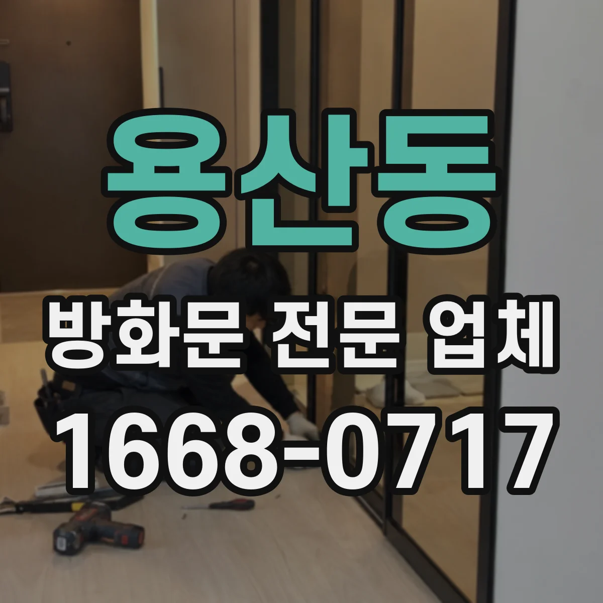 용산동 방화문 전문 업체