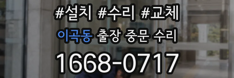 이곡동 출장 중문 수리