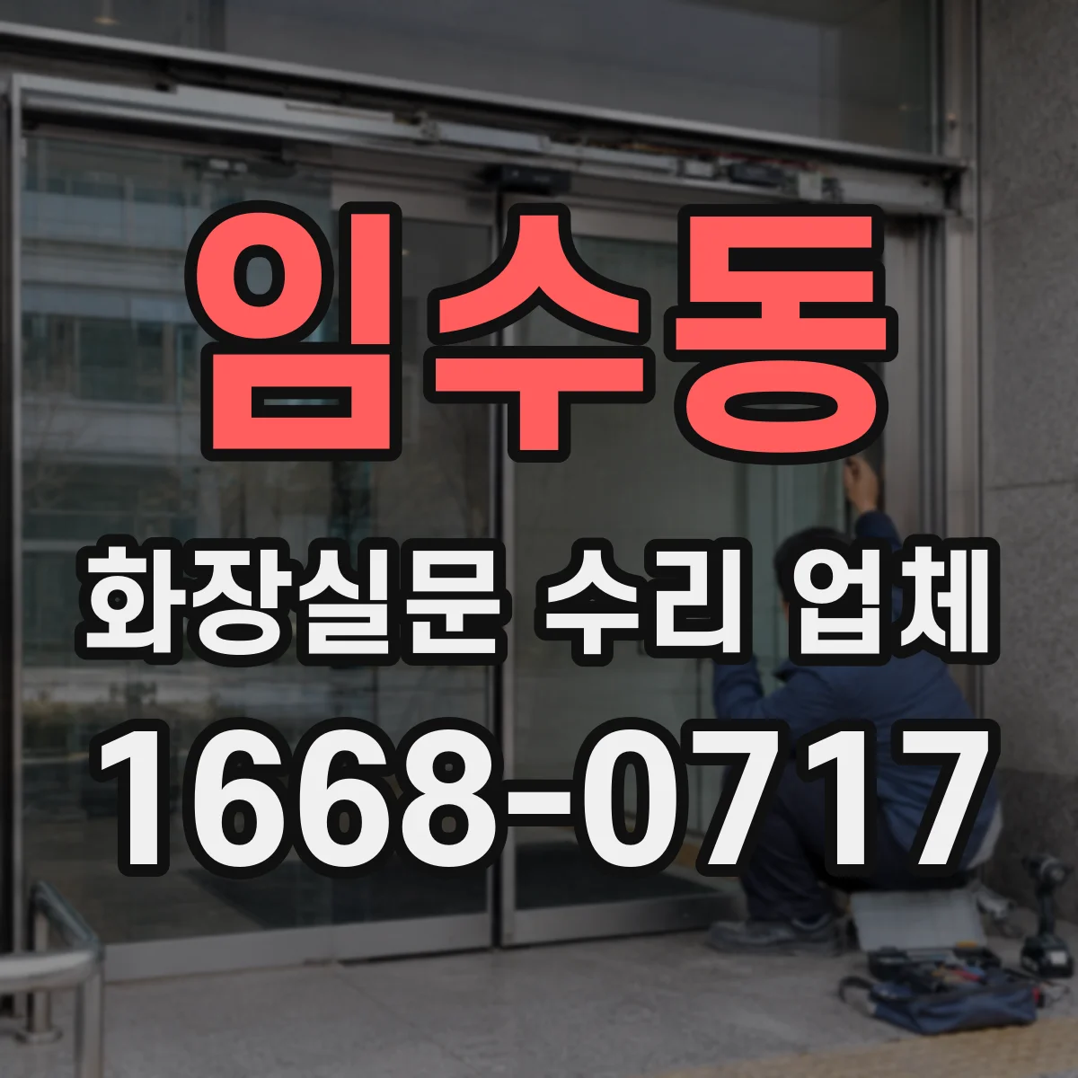 임수동 화장실문 수리 업체