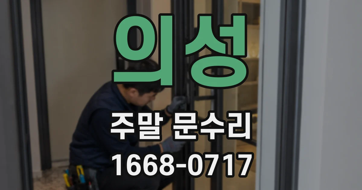 의성 주말 문수리