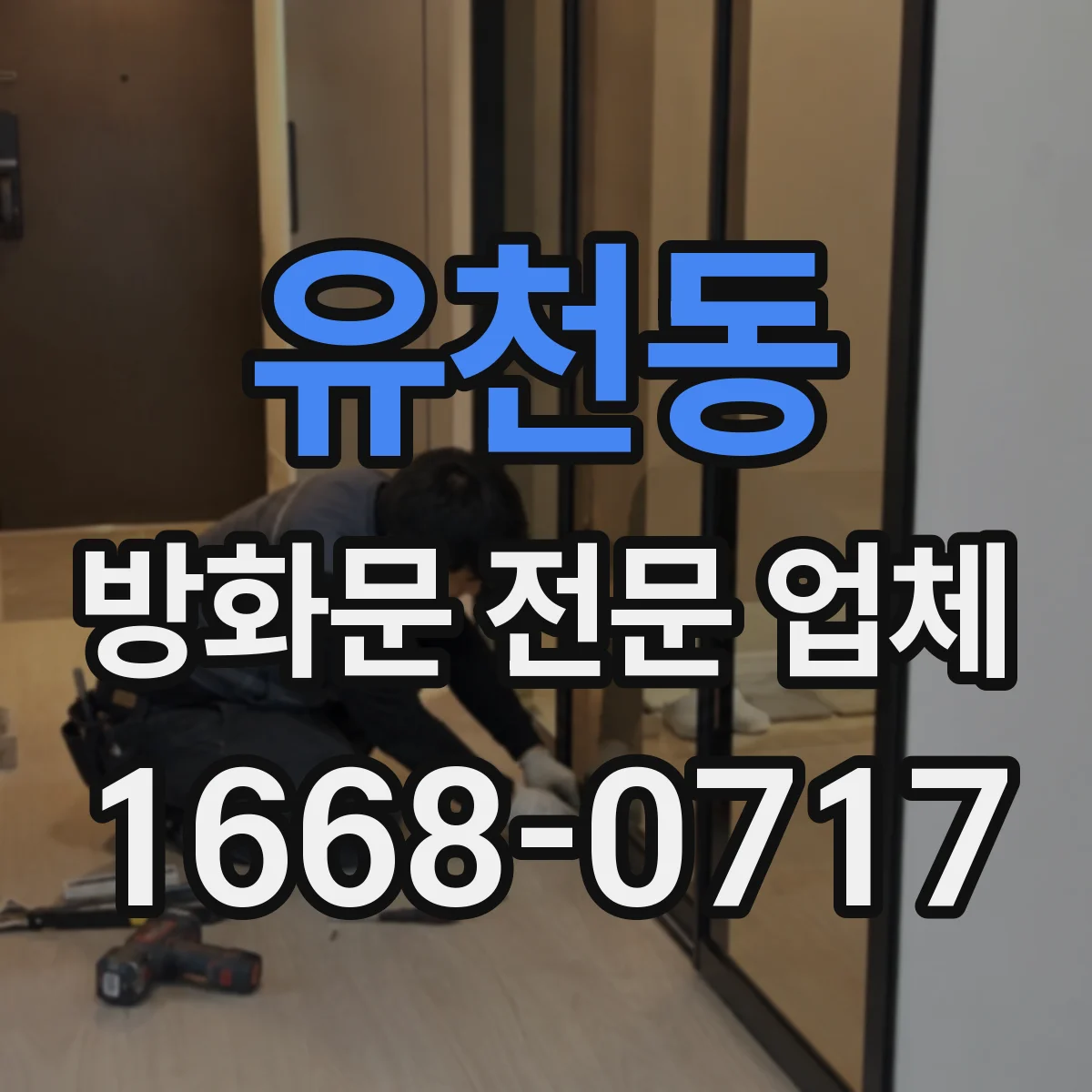 유천동 방화문 전문 업체
