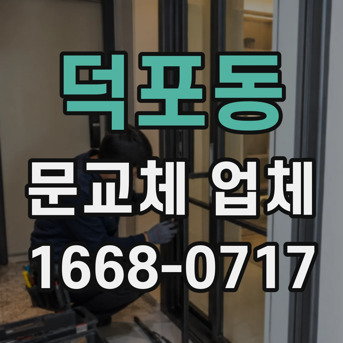 덕포동 문교체 업체