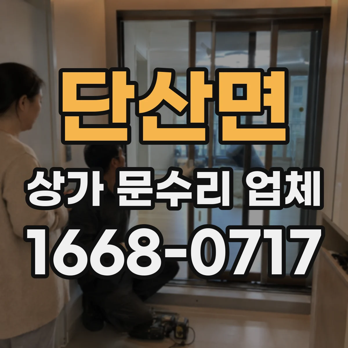 단산면 상가 문수리 업체