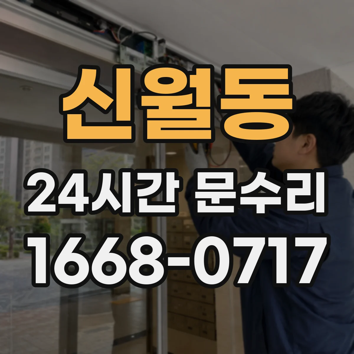 신월동 24시간 문수리