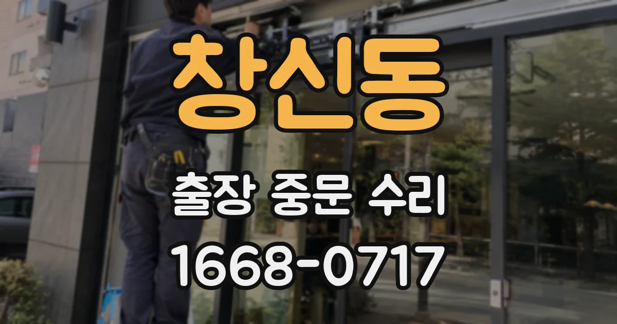 창신동 출장 중문 수리