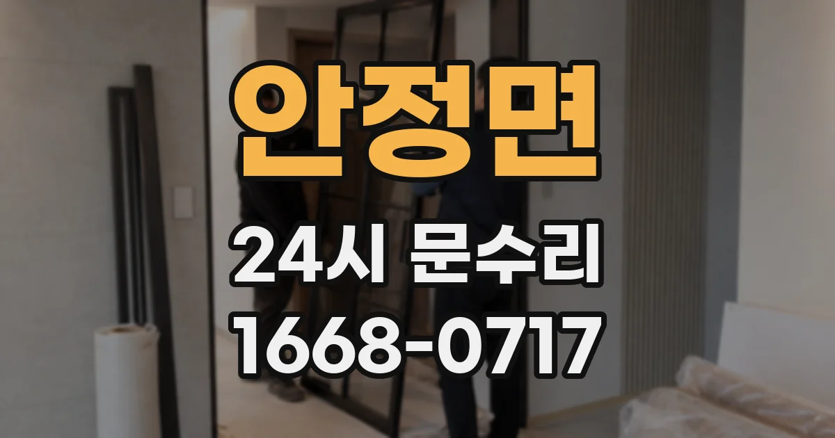 안정면 24시 문수리