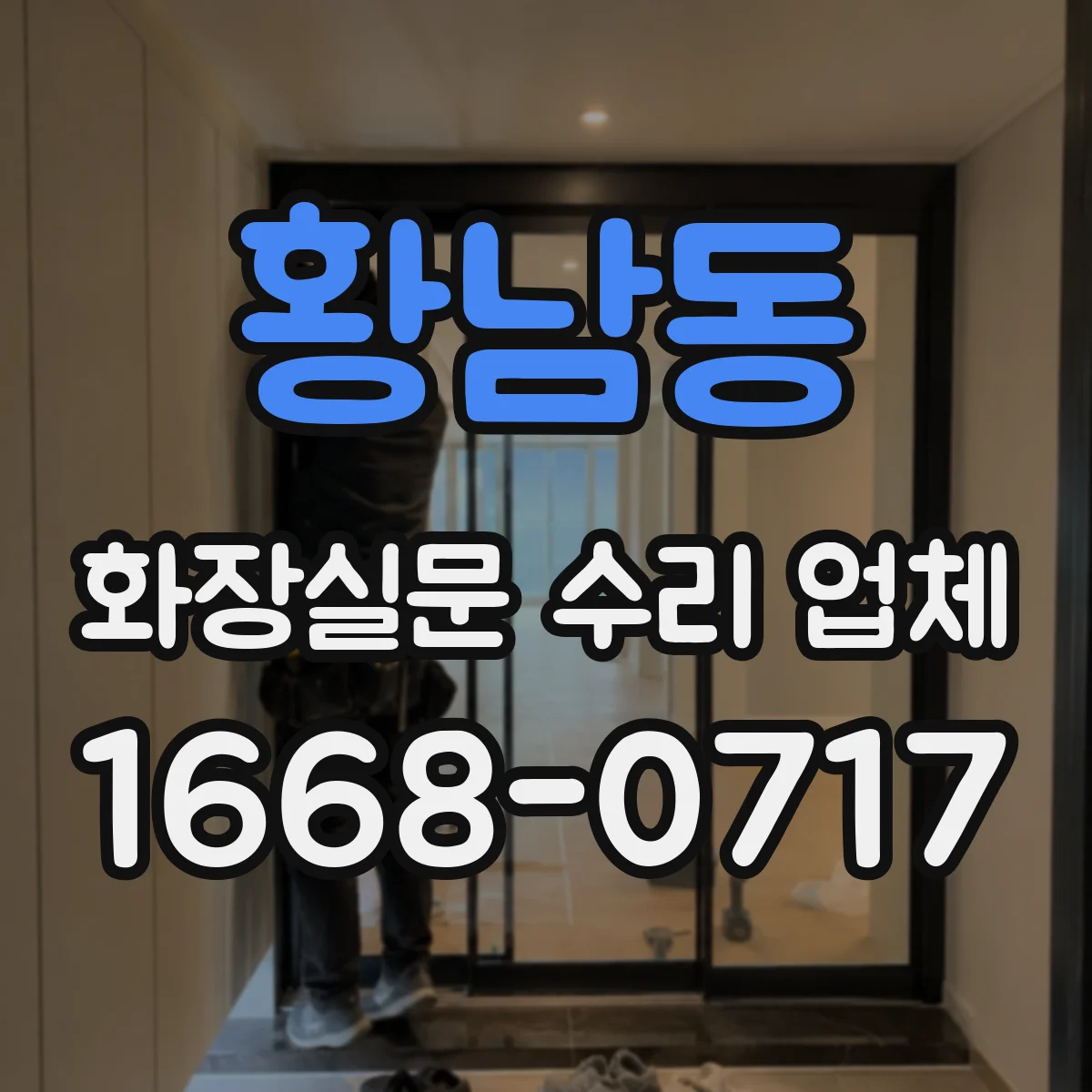 황남동 화장실문 수리 업체