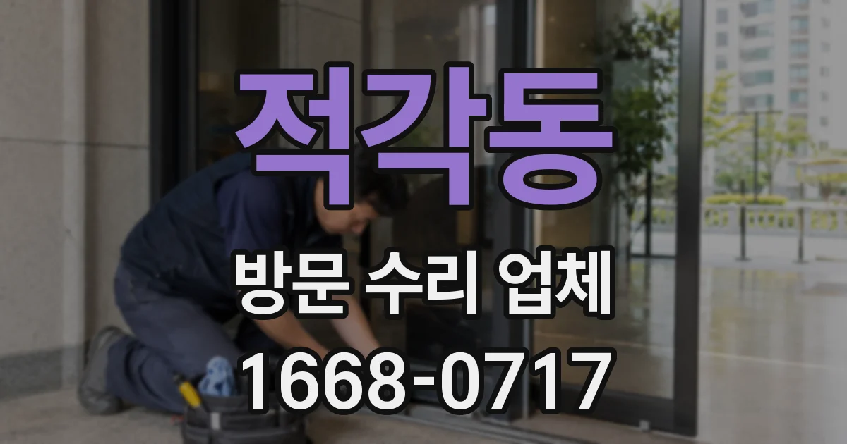 적각동 방문 수리 업체