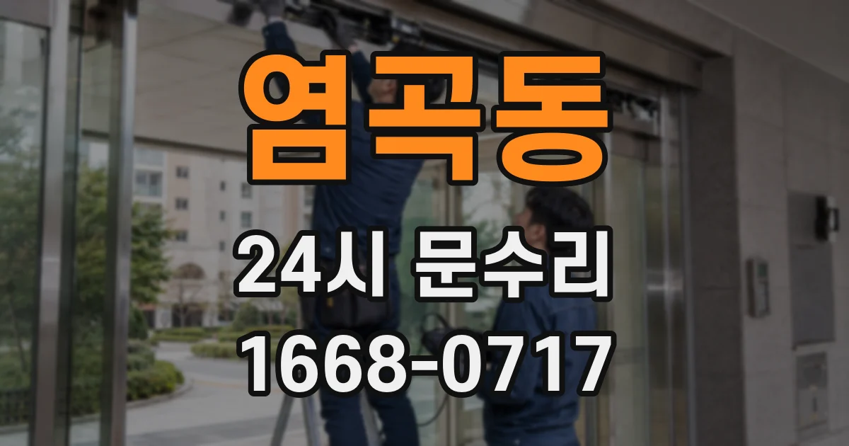 염곡동 24시 문수리