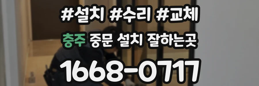 충주 중문 설치 잘하는곳