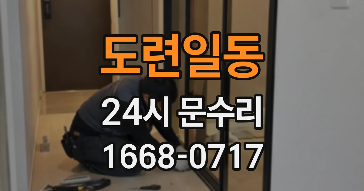 도련일동 24시 문수리