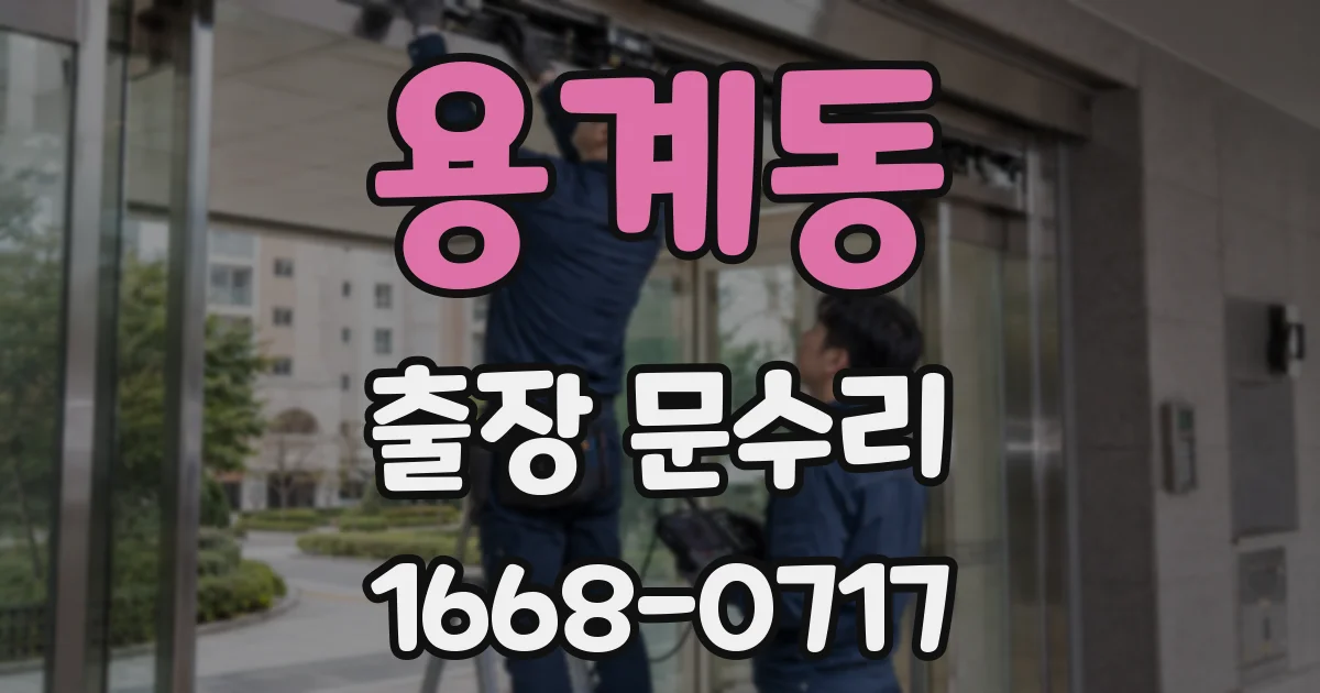 용계동 출장 문수리