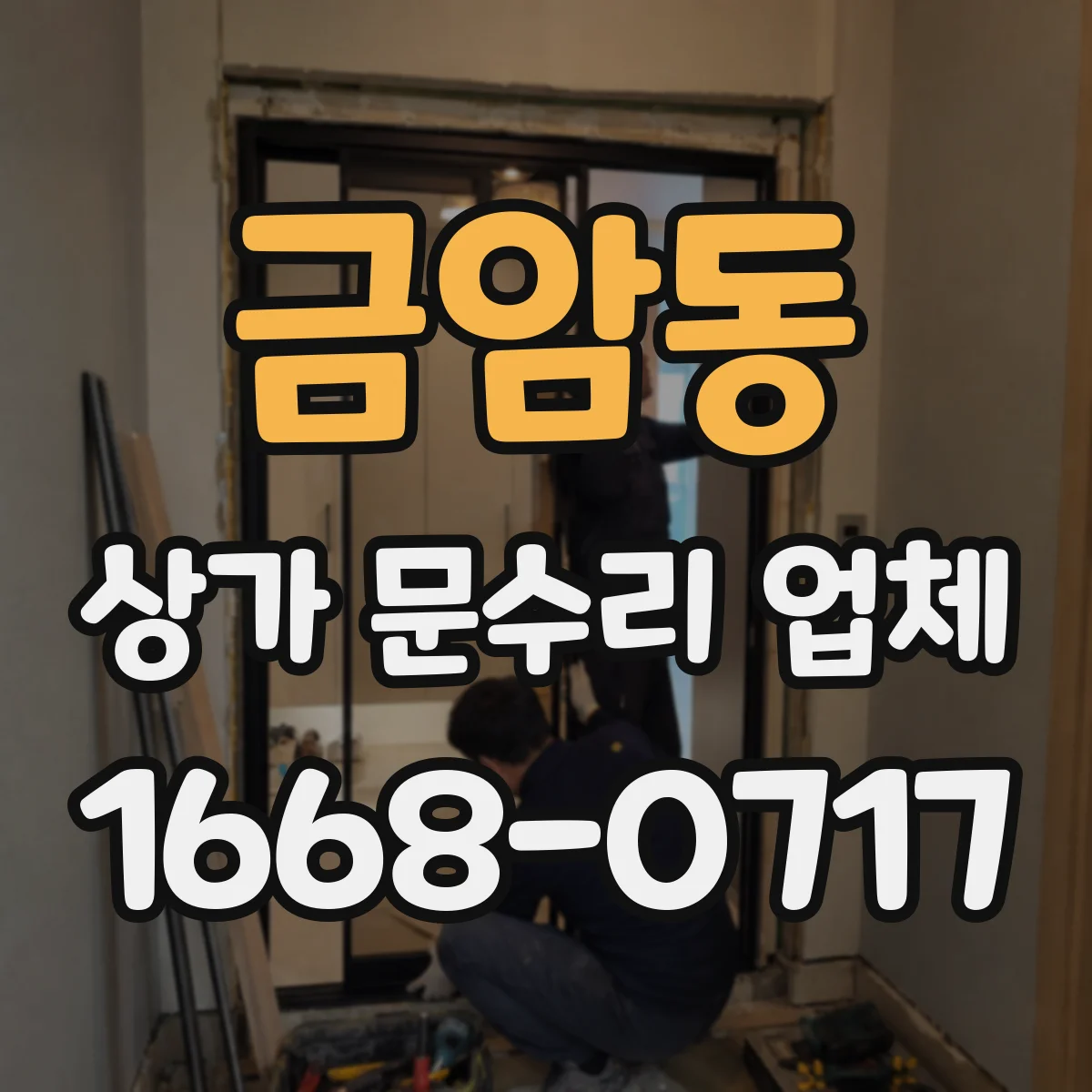금암동 상가 문수리 업체