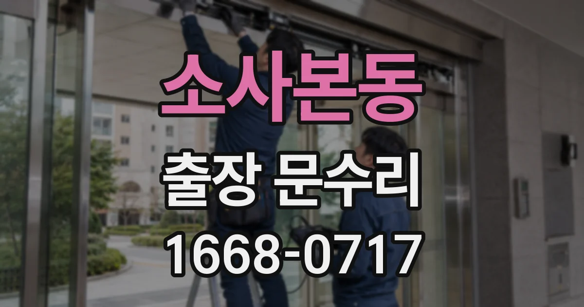 소사본동 출장 문수리